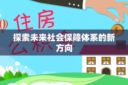兴化探索未来社会保障体系的新方向