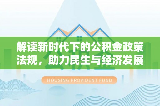 兴化解读新时代下的公积金政策法规，助力民生与经济发展