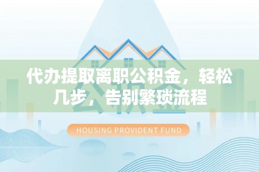 兴化代办提取离职公积金，轻松几步，告别繁琐流程