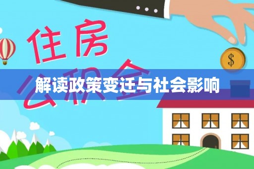 兴化解读政策变迁与社会影响
