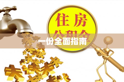 兴化一份全面指南