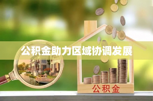 兴化公积金助力区域协调发展