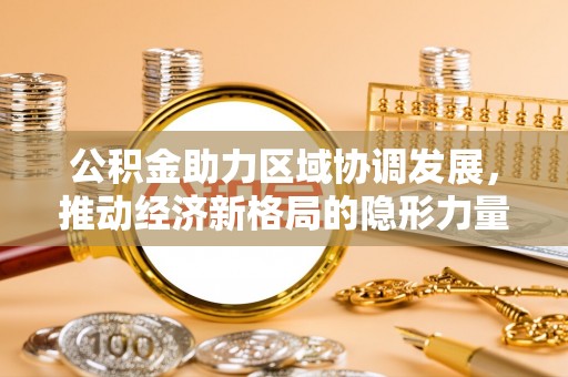 兴化公积金助力区域协调发展，推动经济新格局的隐形力量