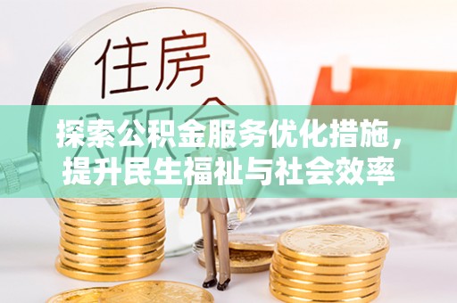 兴化探索公积金服务优化措施，提升民生福祉与社会效率
