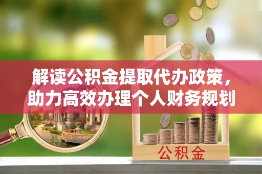 兴化解读公积金提取代办政策，助力高效办理个人财务规划