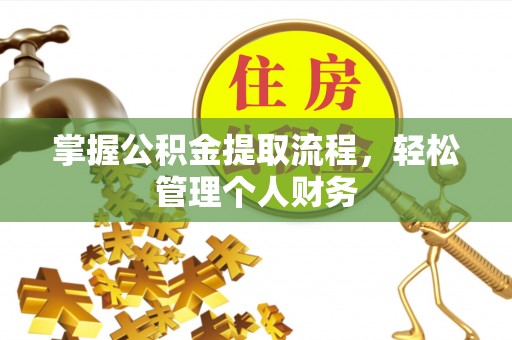 兴化掌握公积金提取流程，轻松管理个人财务