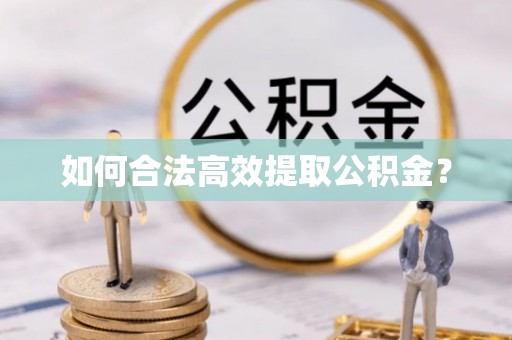 兴化如何合法高效提取公积金？