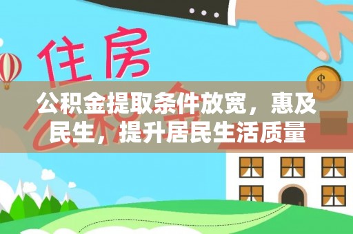 兴化公积金提取条件放宽，惠及民生，提升居民生活质量