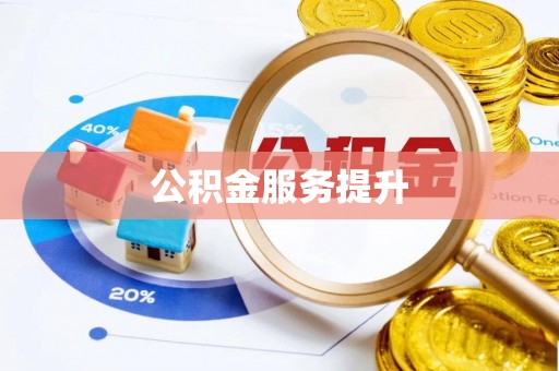兴化公积金服务提升