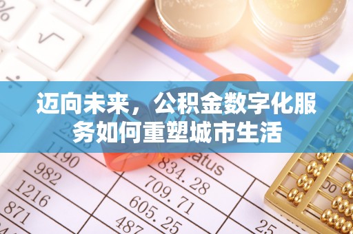 兴化迈向未来，公积金数字化服务如何重塑城市生活