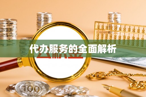 兴化代办服务的全面解析