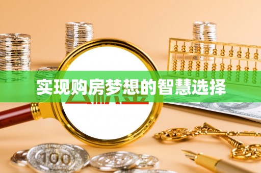 兴化实现购房梦想的智慧选择