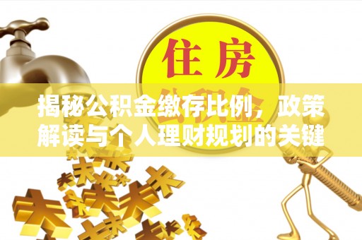 兴化揭秘公积金缴存比例，政策解读与个人理财规划的关键