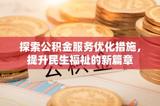 兴化探索公积金服务优化措施，提升民生福祉的新篇章