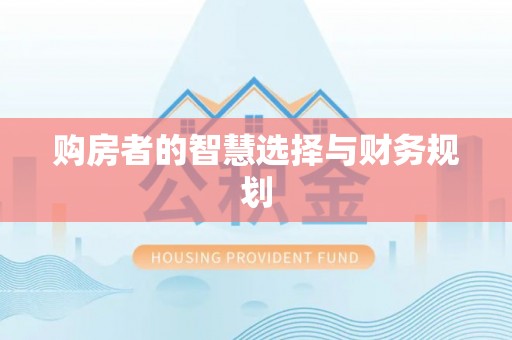 兴化购房者的智慧选择与财务规划