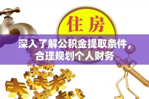 兴化深入了解公积金提取条件，合理规划个人财务