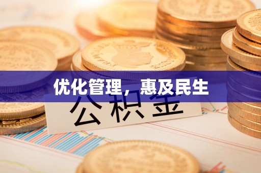 兴化优化管理，惠及民生