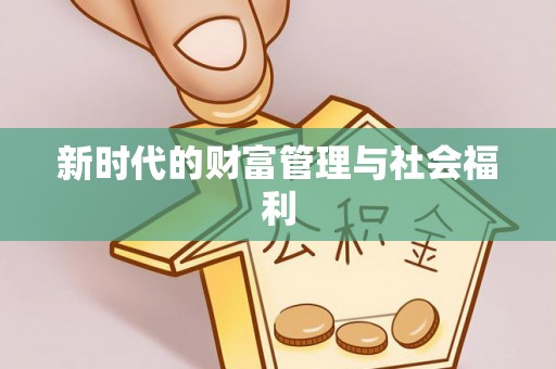 兴化新时代的财富管理与社会福利