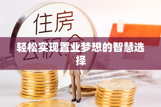 兴化轻松实现置业梦想的智慧选择