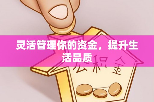 兴化灵活管理你的资金，提升生活品质