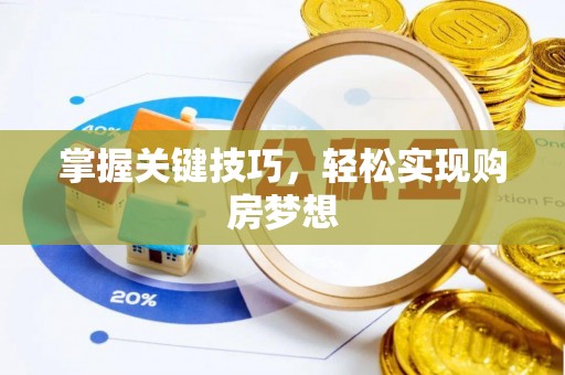 兴化掌握关键技巧，轻松实现购房梦想