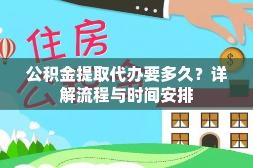 兴化公积金提取代办要多久？详解流程与时间安排
