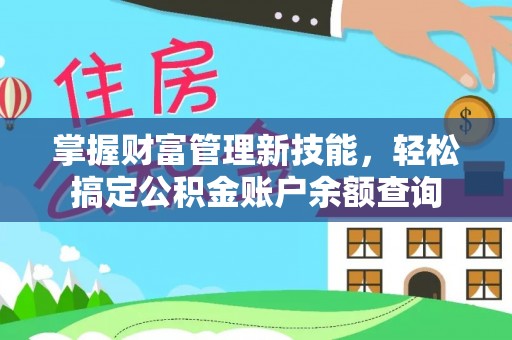 兴化掌握财富管理新技能，轻松搞定公积金账户余额查询