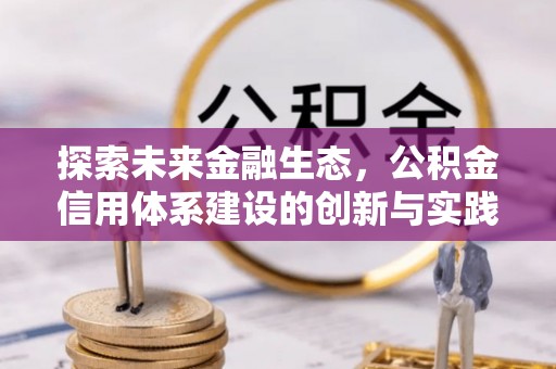 兴化探索未来金融生态，公积金信用体系建设的创新与实践