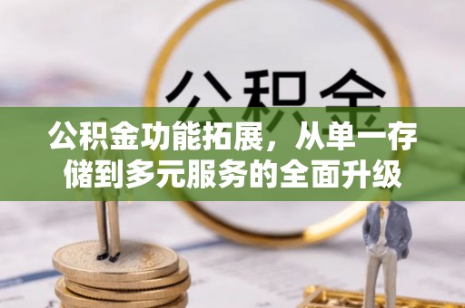 兴化公积金功能拓展，从单一存储到多元服务的全面升级