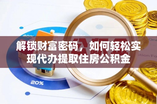兴化解锁财富密码，如何轻松实现代办提取住房公积金