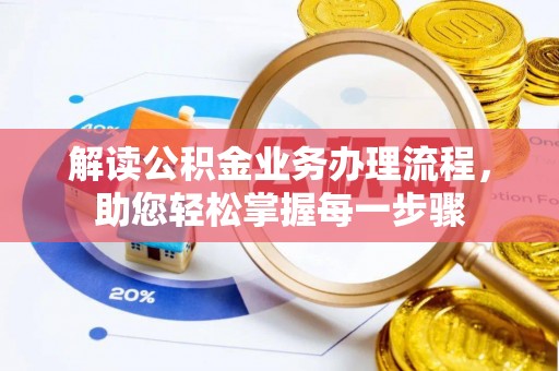 兴化解读公积金业务办理流程，助您轻松掌握每一步骤