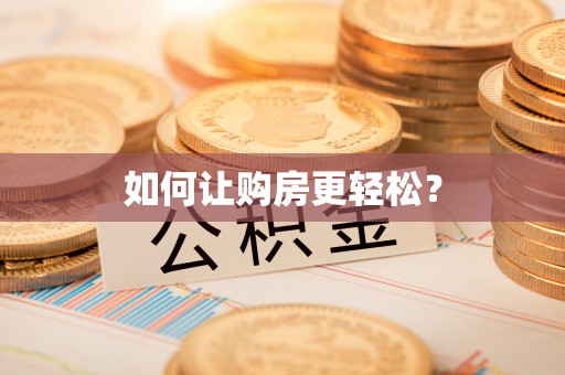 兴化如何让购房更轻松？