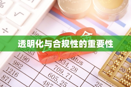 兴化透明化与合规性的重要性