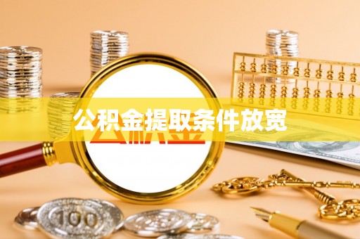 兴化公积金提取条件放宽
