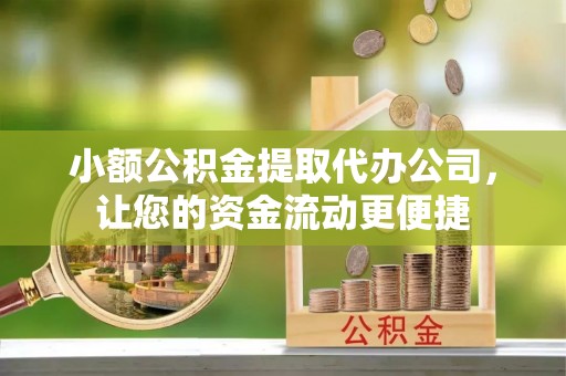 兴化小额公积金提取代办公司，让您的资金流动更便捷