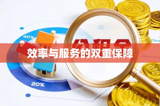 兴化效率与服务的双重保障