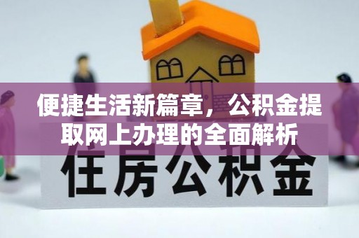 兴化便捷生活新篇章，公积金提取网上办理的全面解析