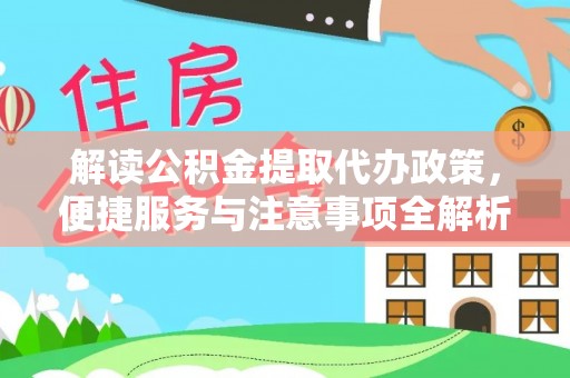 兴化解读公积金提取代办政策，便捷服务与注意事项全解析