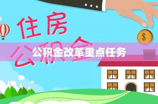 兴化公积金改革重点任务