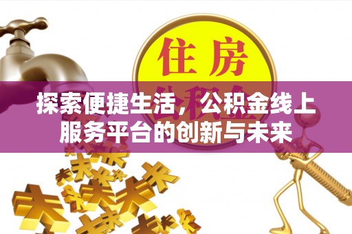 兴化探索便捷生活，公积金线上服务平台的创新与未来