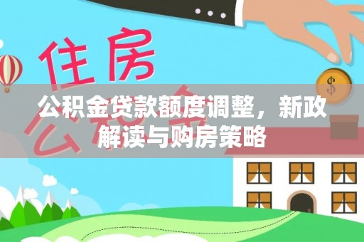兴化公积金贷款额度调整，新政解读与购房策略