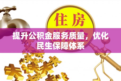 兴化提升公积金服务质量，优化民生保障体系