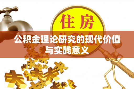 兴化公积金理论研究的现代价值与实践意义
