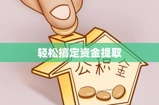 兴化轻松搞定资金提取