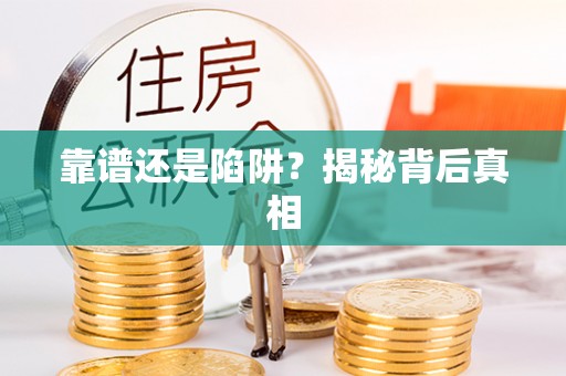 兴化靠谱还是陷阱？揭秘背后真相