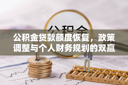 兴化公积金贷款额度恢复，政策调整与个人财务规划的双赢之道
