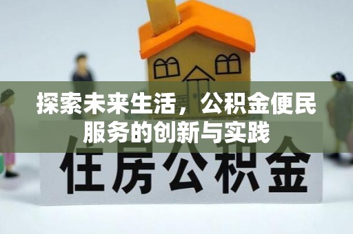 兴化探索未来生活，公积金便民服务的创新与实践