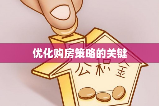 兴化优化购房策略的关键