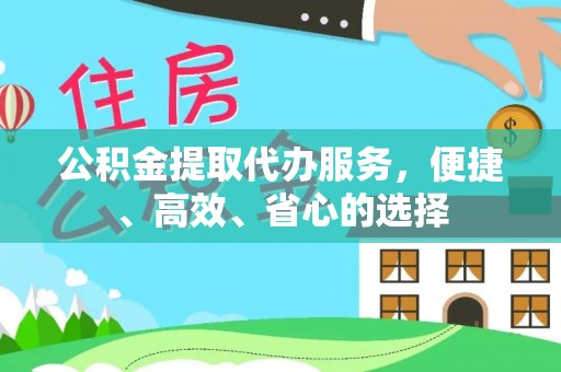 兴化公积金提取代办服务，便捷、高效、省心的选择