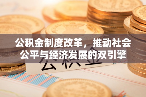 兴化公积金制度改革，推动社会公平与经济发展的双引擎